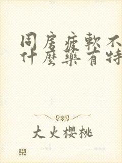 同房疲软不硬吃什么药有特效封面