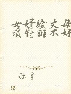 女婿给丈母娘上坟对谁不好