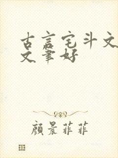古言宅斗文推荐文笔好