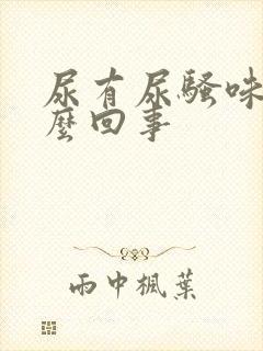 尿有尿骚味是怎么回事