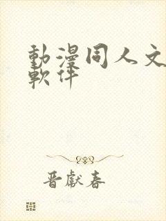 动漫同人文小说软件