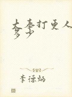 大奉打更人集均多少