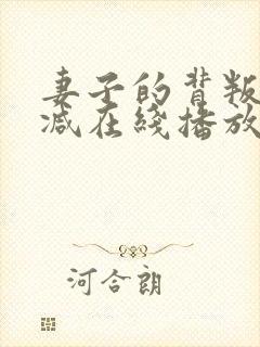 妻子的背叛未删减在线播放