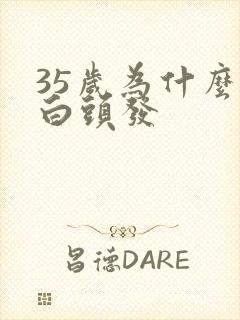 35岁为什么有白头发