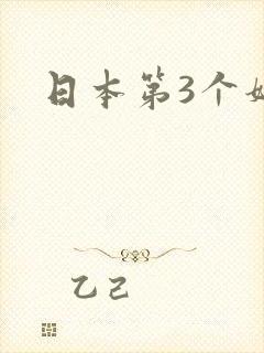 日本第3个妈妈封面
