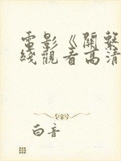 电影《关系》在线观看高清