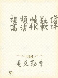 视频帧数修复成高清4k软件