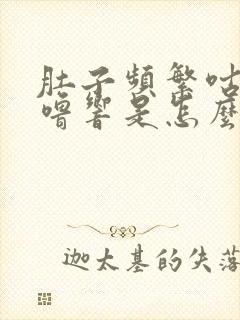 肚子频繁咕噜咕噜响是怎么回事