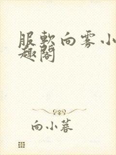 服软向雾小说笔趣阁封面