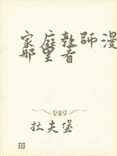 家庭教师漫画从哪里看封面