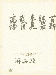 高武拳练百遍顿悟自见最新章节