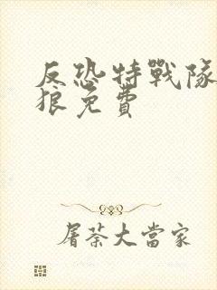 反恐特战队之天狼免费