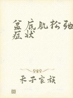 盆底肌松弛主要症状