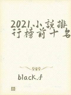 2021小说排行榜前十名完结
