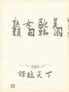 熟女 欧美 另类 日韩 国产