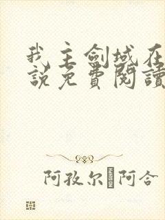 我主剑域在线小说免费阅读