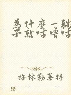 为什么一躺下肚子就咕噜咕噜响