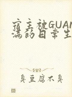 宿主被GUAN满的日常生活
