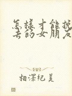 怎样才能挽回失去的女朋友