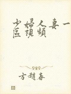 少妇人妻一区二区视频