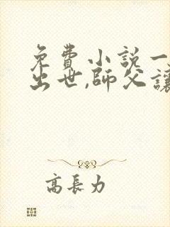 免费小说一麒麟出世,师父让我下山去结婚