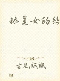 舔美女的丝袜脚