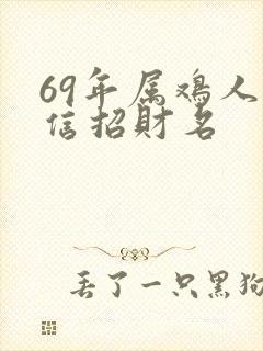 69年属鸡人微信招财名