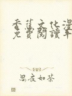 香蕉文化漫画书免费阅读平台网页版