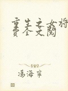 重生之女将星免费全文阅封面