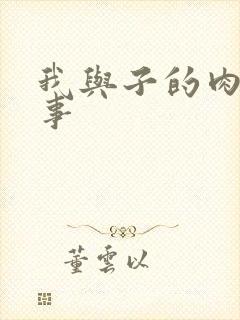 我与子的肉欲性事