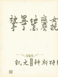 被异地恋女友分手了怎么挽回