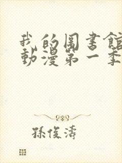 我的图书馆女友动漫第一季封面