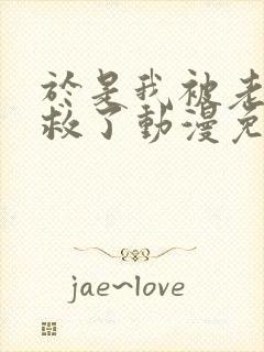 于是我被老师拯救了动漫免费观看