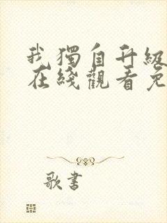 我独自升级漫画在线观看免费下拉式