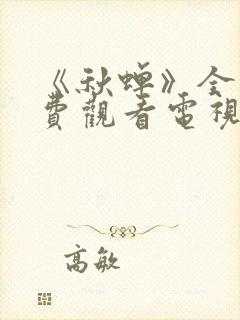 《秋蝉》全集免费观看电视剧完整版