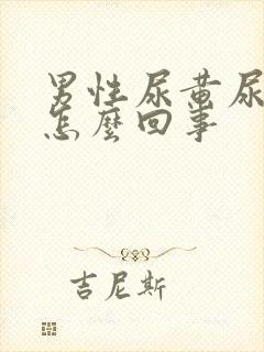 男性尿黄尿痛是怎么回事封面