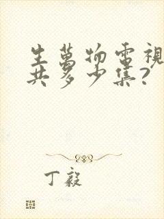 生万物电视剧一共多少集?