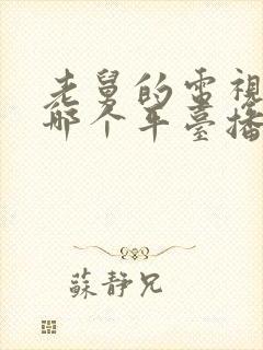 老舅的电视剧在哪个平台播放封面