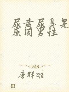 尿黄尿臭是什么原因男性