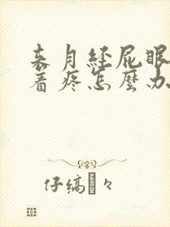 来月经屁眼疼坠着疼怎么办