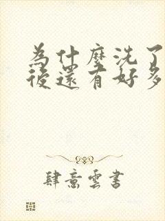 为什么洗了头之后还有好多头皮屑