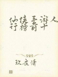 仙侠手游人气排行榜前十