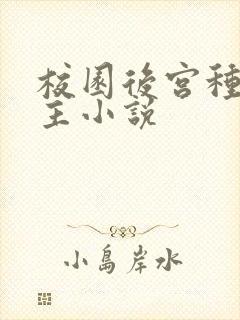 校园后宫种马女主小说