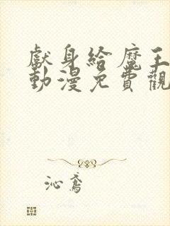 献身给魔王伊伏动漫免费观看