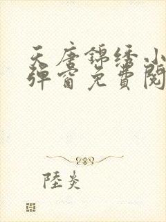 天唐锦绣小说无弹窗免费阅读