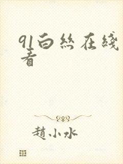 91白丝在线观看