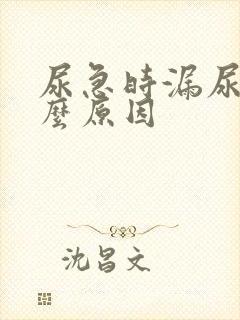 尿急时漏尿是什么原因