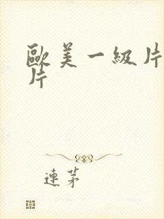 欧美一级片,黄片