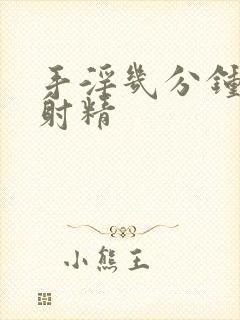 手淫几分钟算早射精