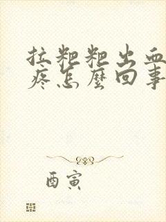 拉粑粑出血屁眼疼怎么回事